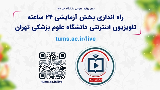 پخش آزمایشی 24 ساعته تلویزیون اینترنتی دانشگاه علوم پزشکی تهران 